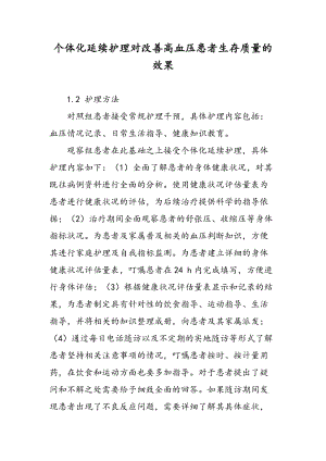 个体化延续护理对改善高血压患者生存质量的效果.doc