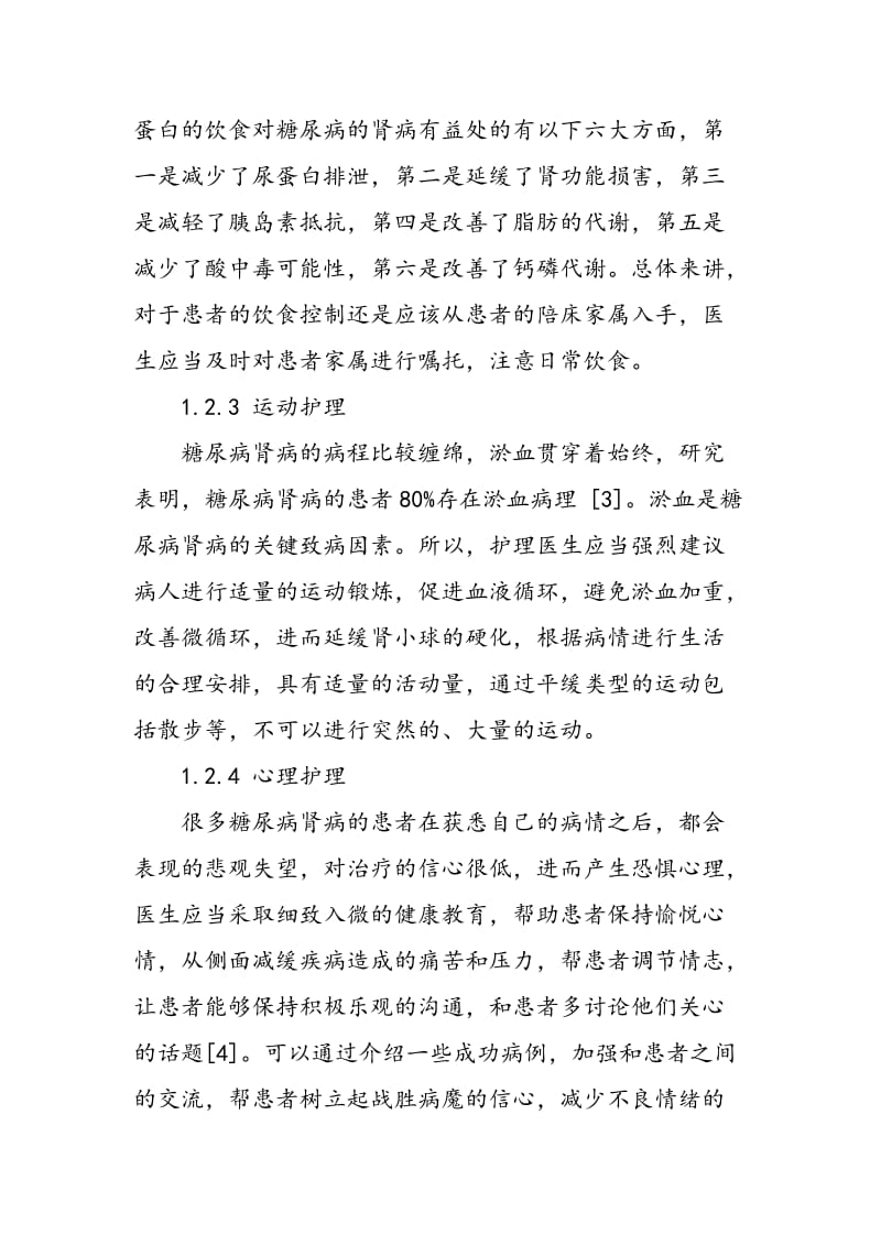 中医整体观念治疗护理糖尿病肾病效果观察.doc_第2页