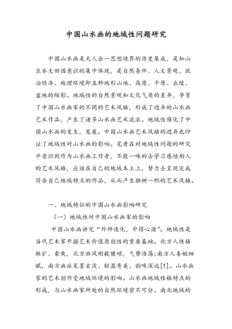中国山水画的地域性问题研究.doc_第1页