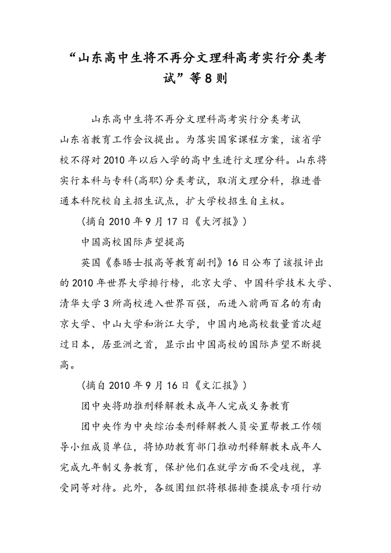 “山东高中生将不再分文理科高考实行分类考试”等8则.doc_第1页