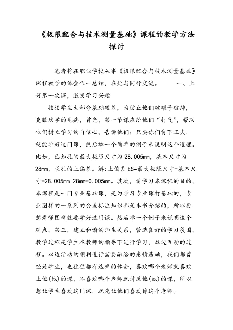 《极限配合与技术测量基础》课程的教学方法探讨.doc_第1页