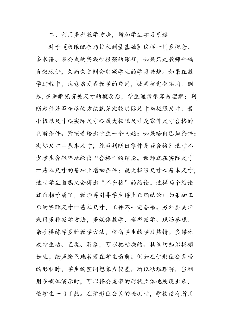 《极限配合与技术测量基础》课程的教学方法探讨.doc_第2页