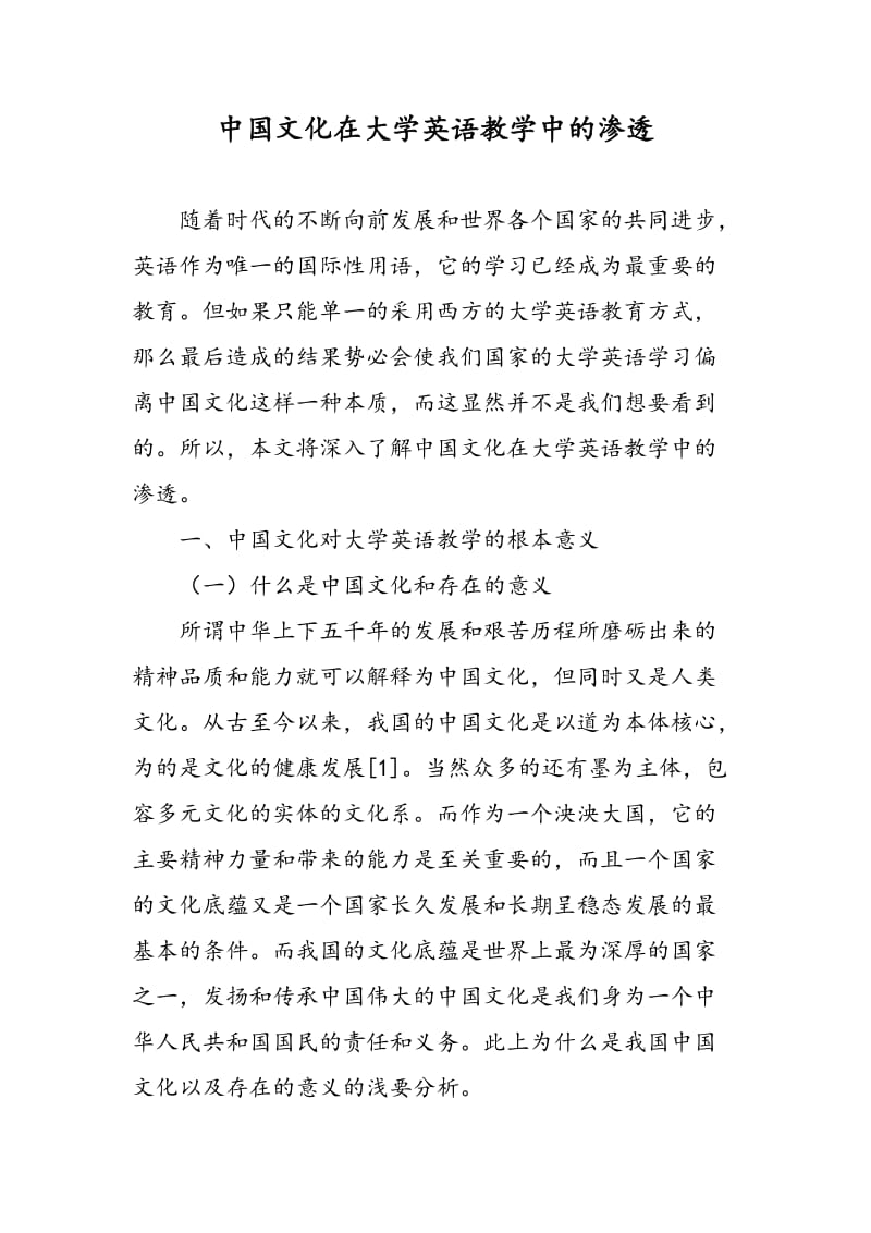 中国文化在大学英语教学中的渗透.doc_第1页