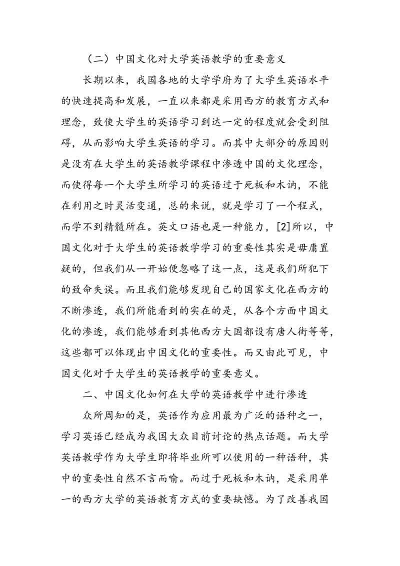 中国文化在大学英语教学中的渗透.doc_第2页