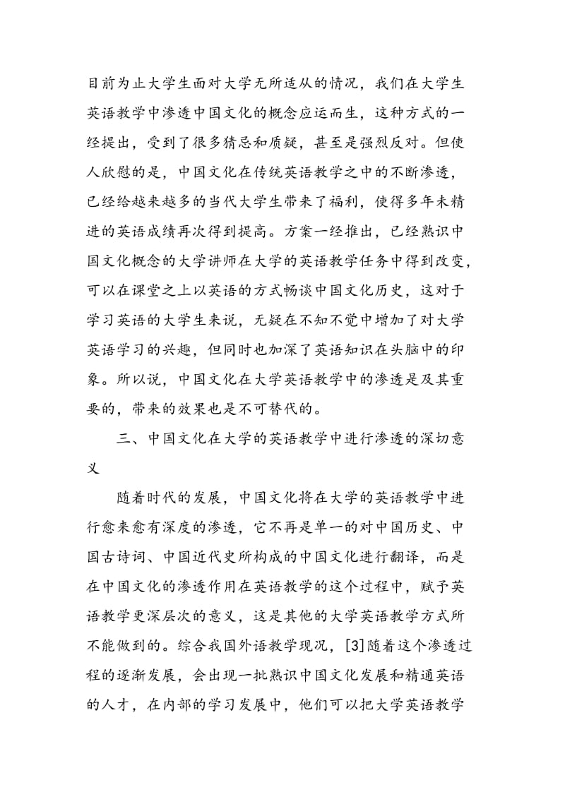 中国文化在大学英语教学中的渗透.doc_第3页