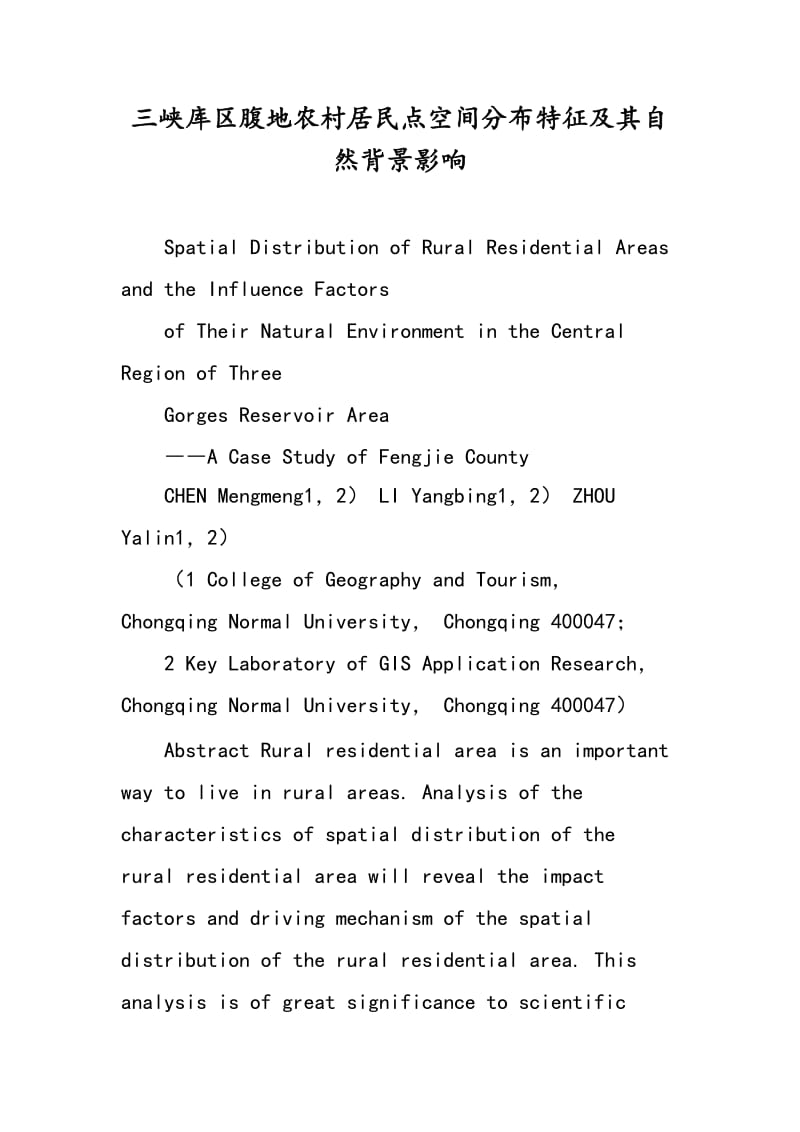 三峡库区腹地农村居民点空间分布特征及其自然背景影响.doc_第1页