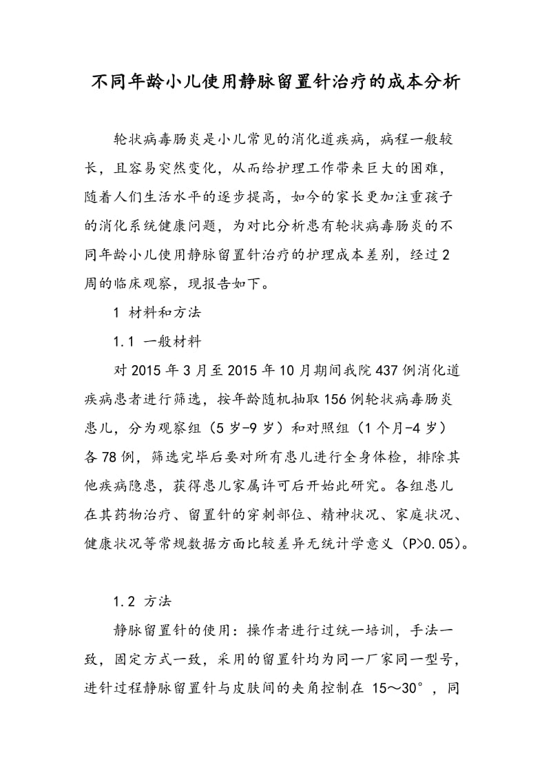 不同年龄小儿使用静脉留置针治疗的成本分析.doc_第1页