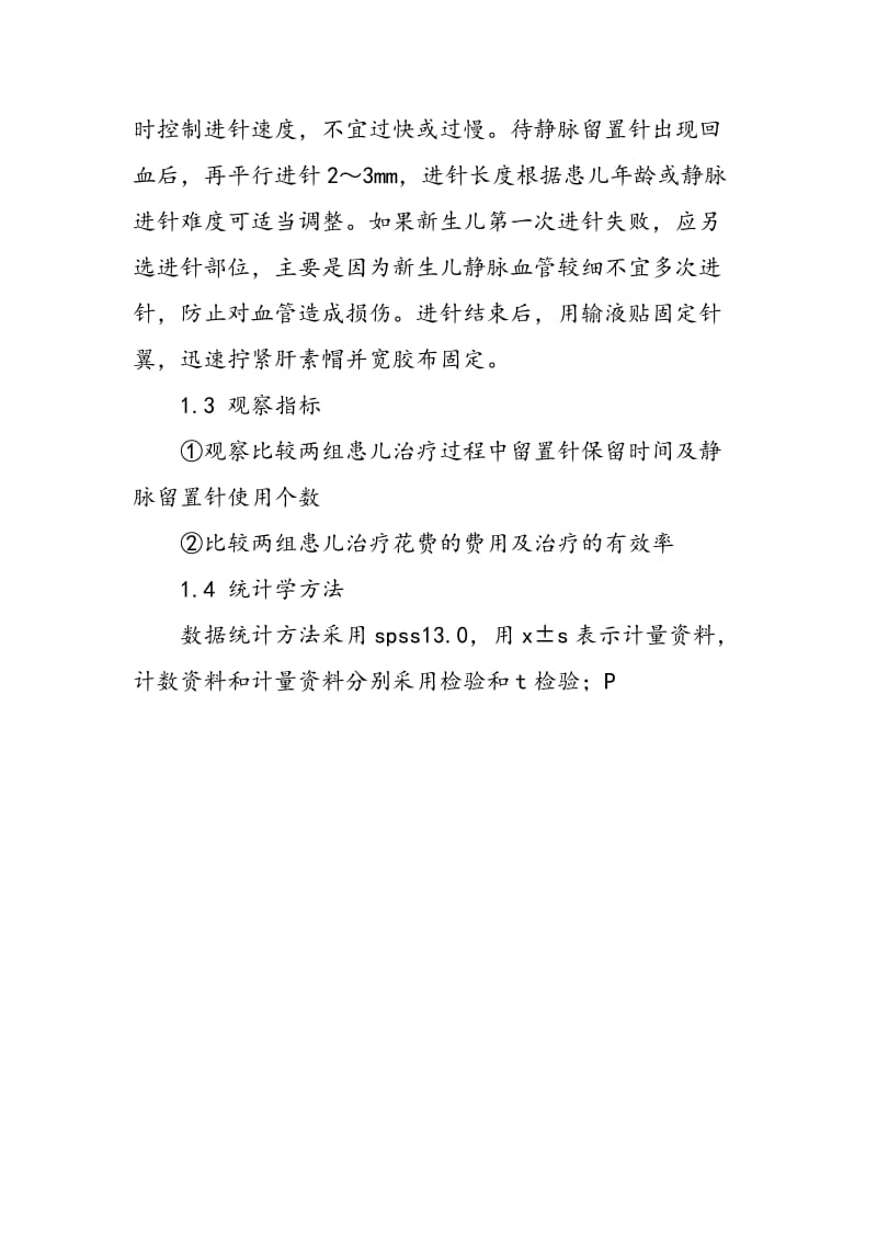 不同年龄小儿使用静脉留置针治疗的成本分析.doc_第2页