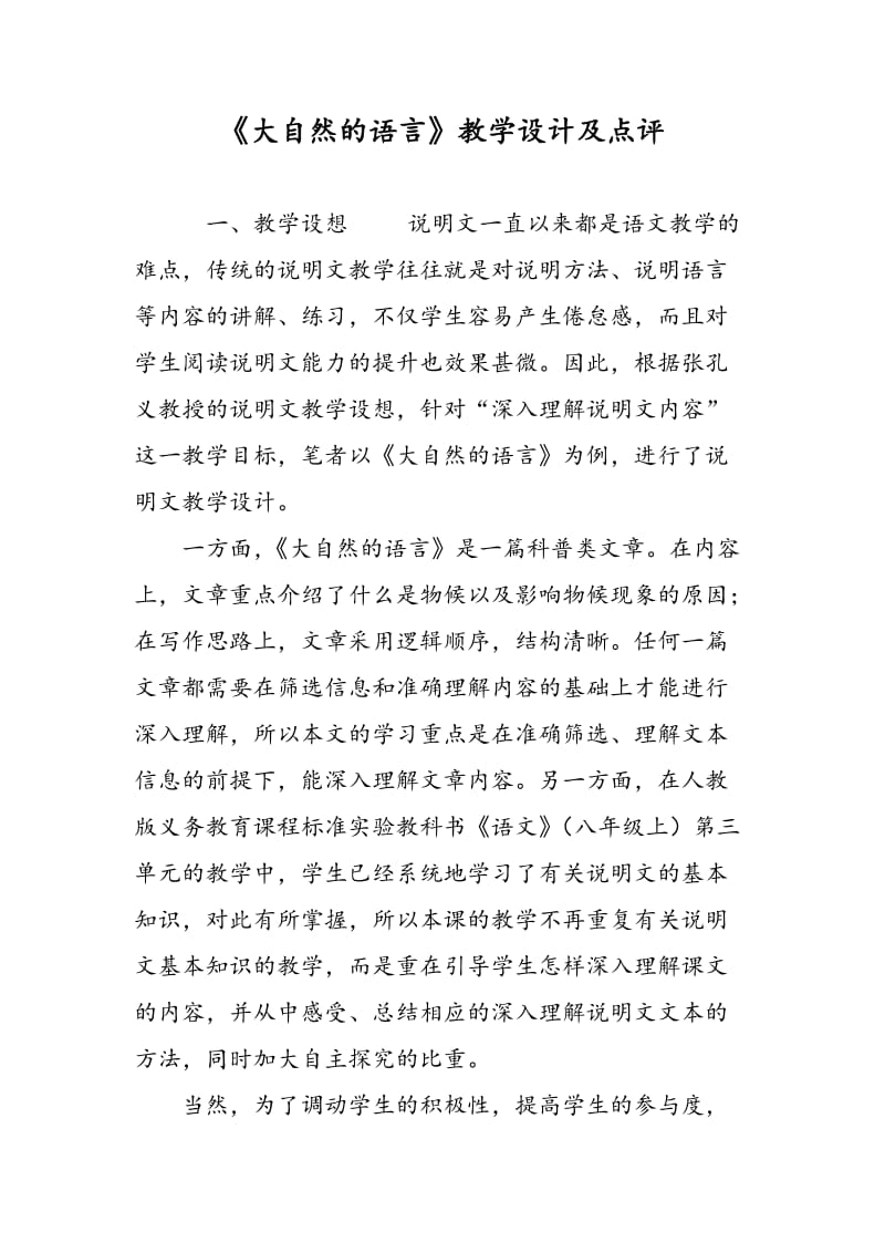 《大自然的语言》教学设计及点评.doc_第1页