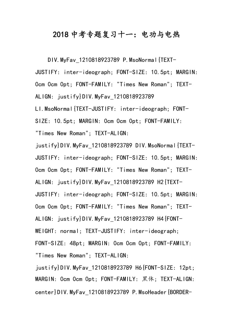 2018中考专题复习十一：电功与电热.doc_第1页