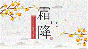 二十四节气-霜降PPT模板下载.pptx