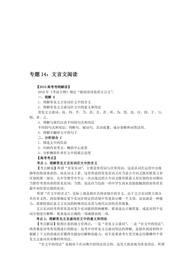 最新高考第一轮复习系列系列：专题14文言文阅读名师精心制作教学资料.doc_第1页