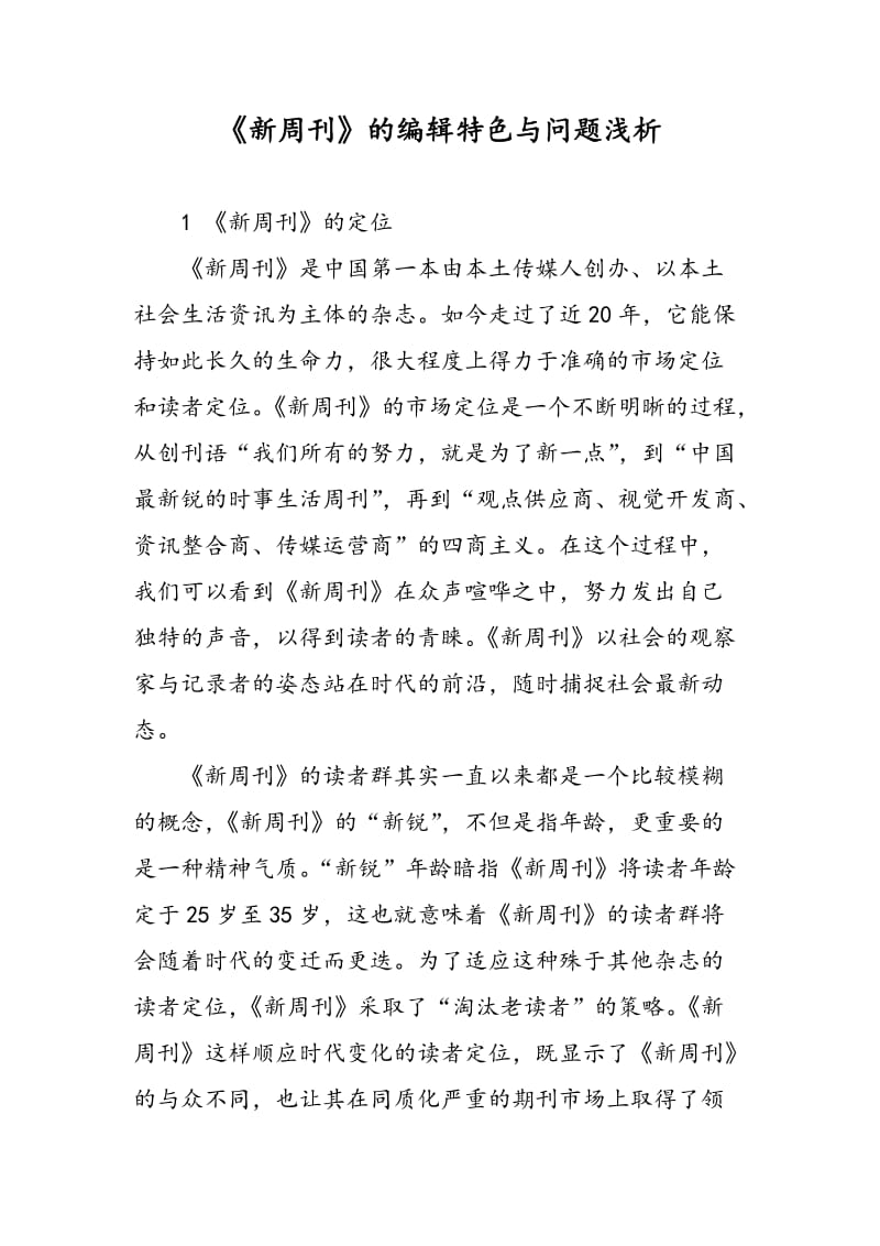 《新周刊》的编辑特色与问题浅析.doc_第1页