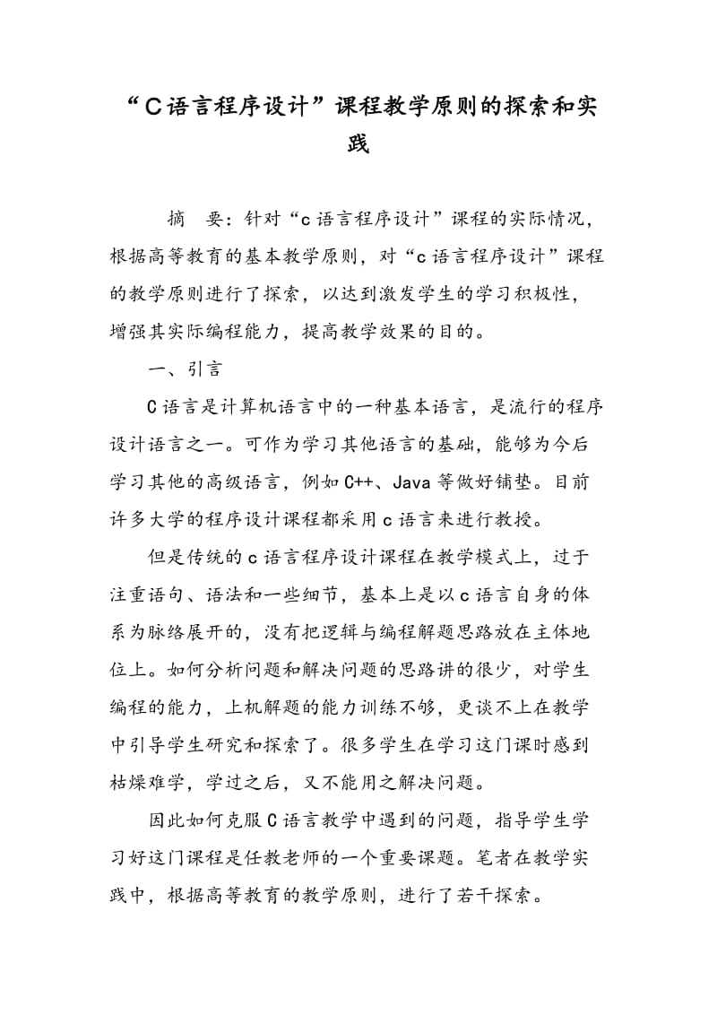 “Ｃ语言程序设计”课程教学原则的探索和实践.doc_第1页