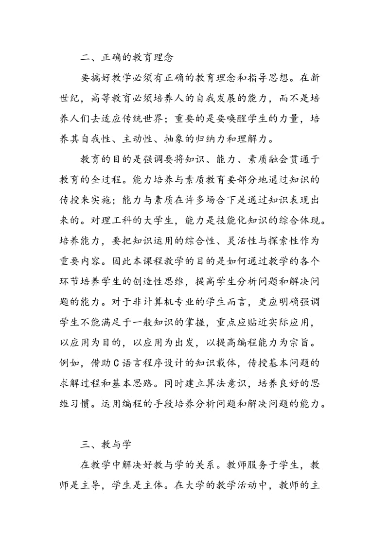 “Ｃ语言程序设计”课程教学原则的探索和实践.doc_第2页