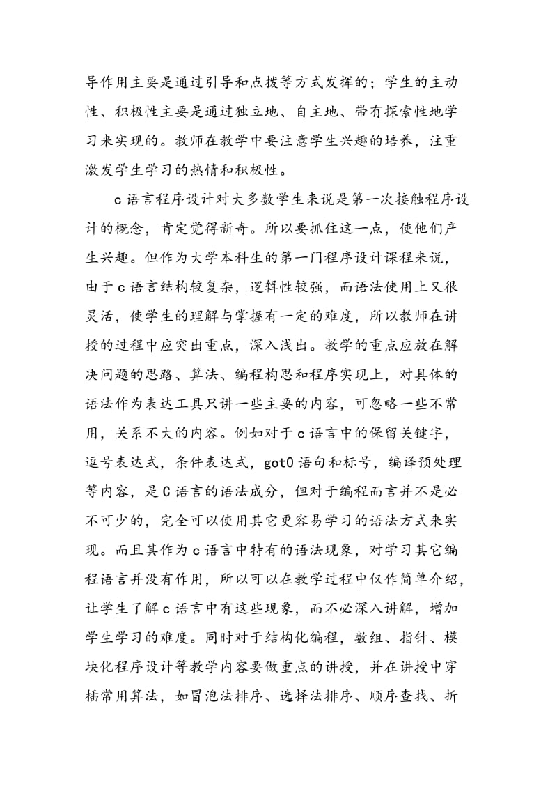 “Ｃ语言程序设计”课程教学原则的探索和实践.doc_第3页