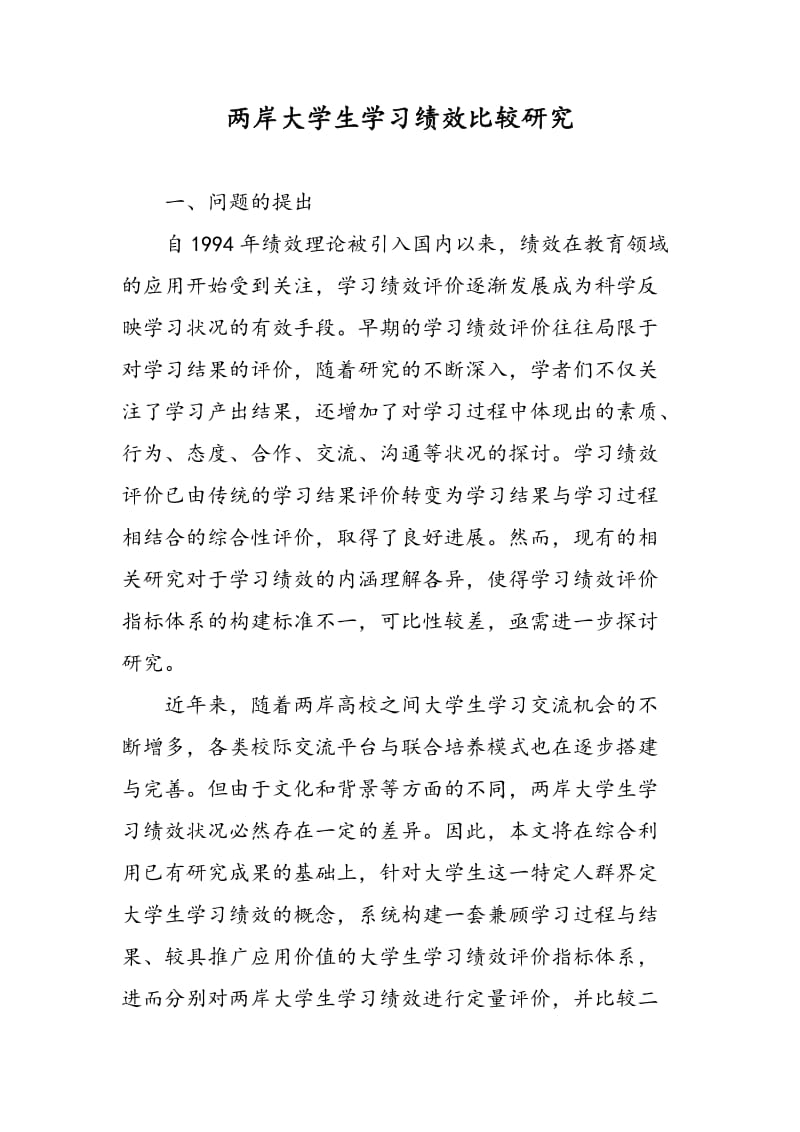 两岸大学生学习绩效比较研究.doc_第1页