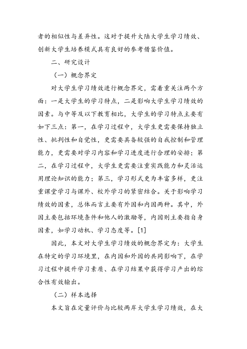 两岸大学生学习绩效比较研究.doc_第2页