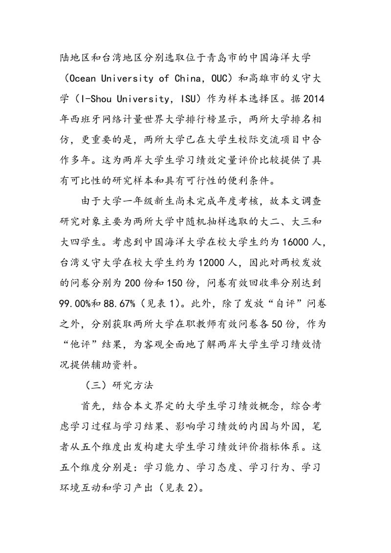 两岸大学生学习绩效比较研究.doc_第3页