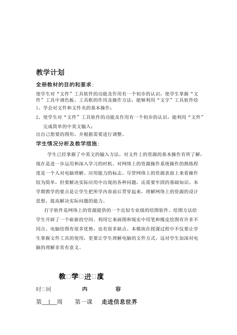 最新辽师大版三年级信息技术上册教学计划名师精心制作教学资料.doc_第1页