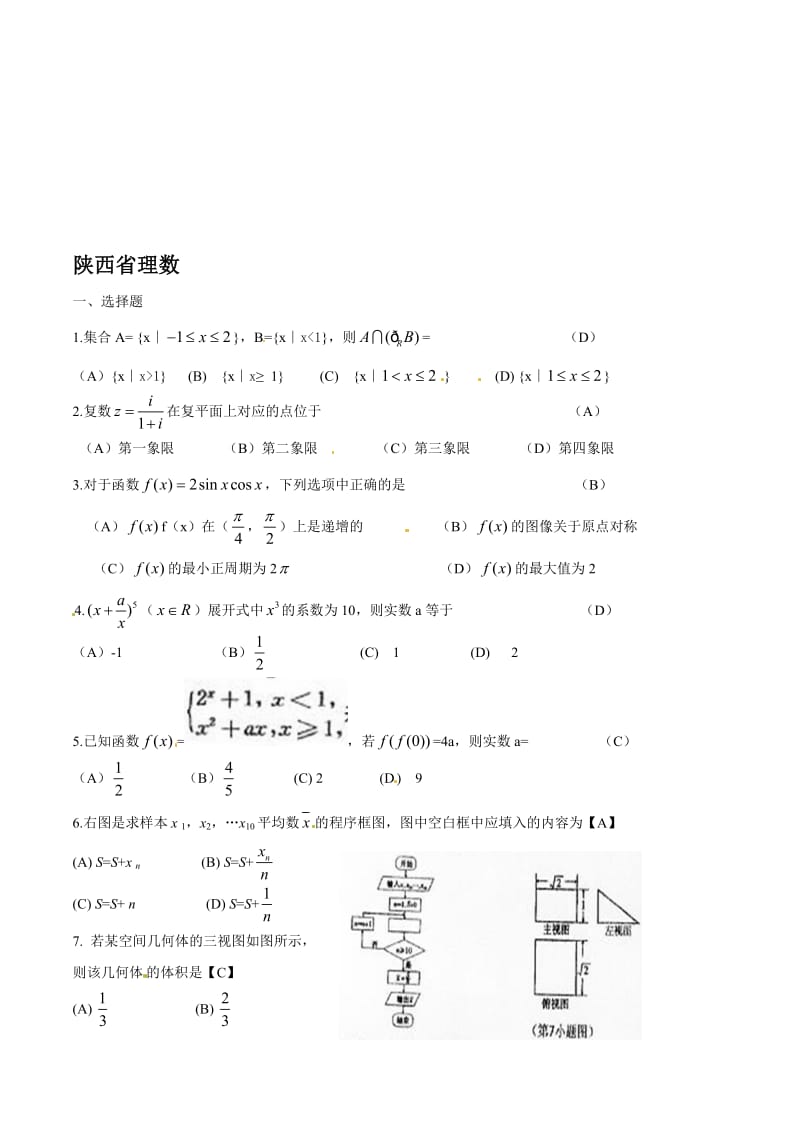 最新陕西省数学（理）卷文档版（含答案）名师精心制作教学资料.doc_第1页