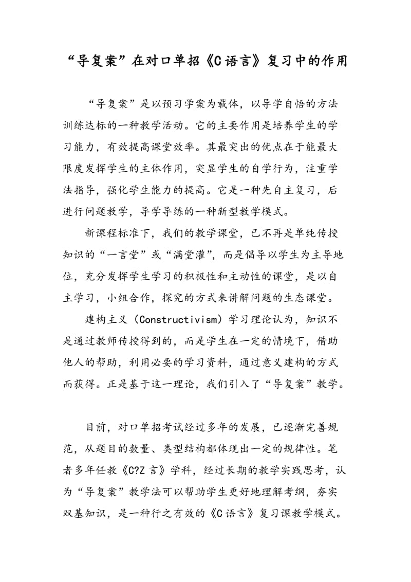 “导复案”在对口单招《C语言》复习中的作用.doc_第1页