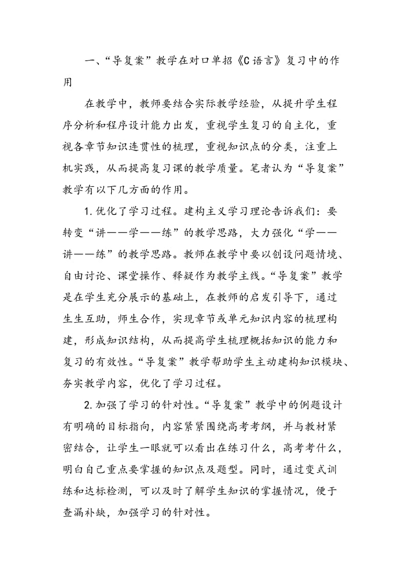 “导复案”在对口单招《C语言》复习中的作用.doc_第2页