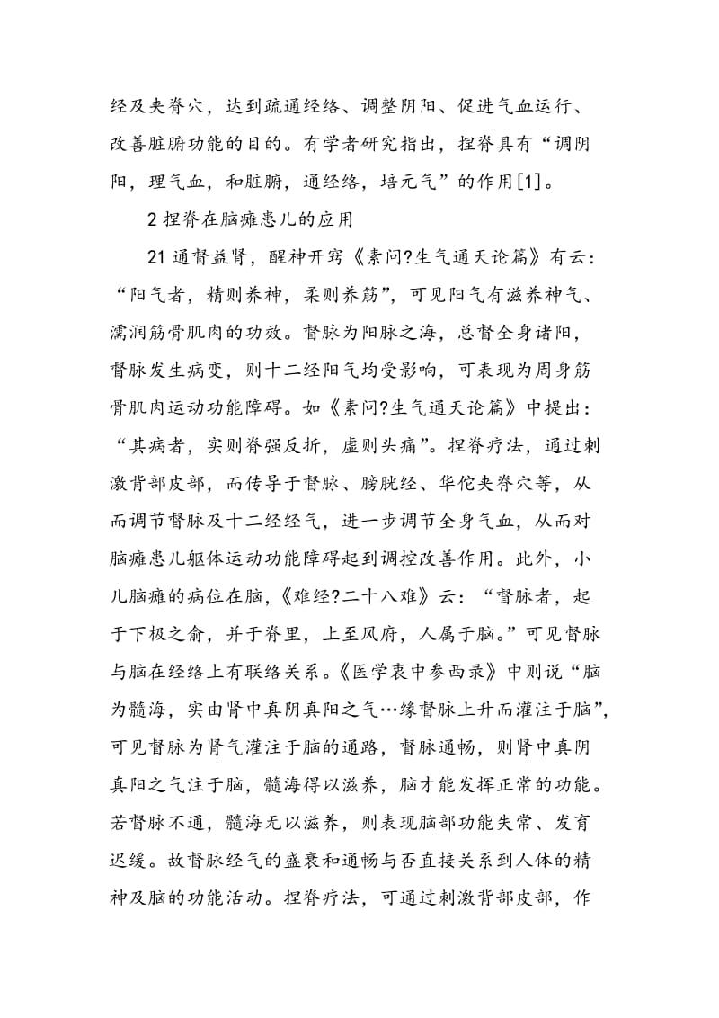 中医捏脊疗法在脑瘫儿童中的应用.doc_第2页