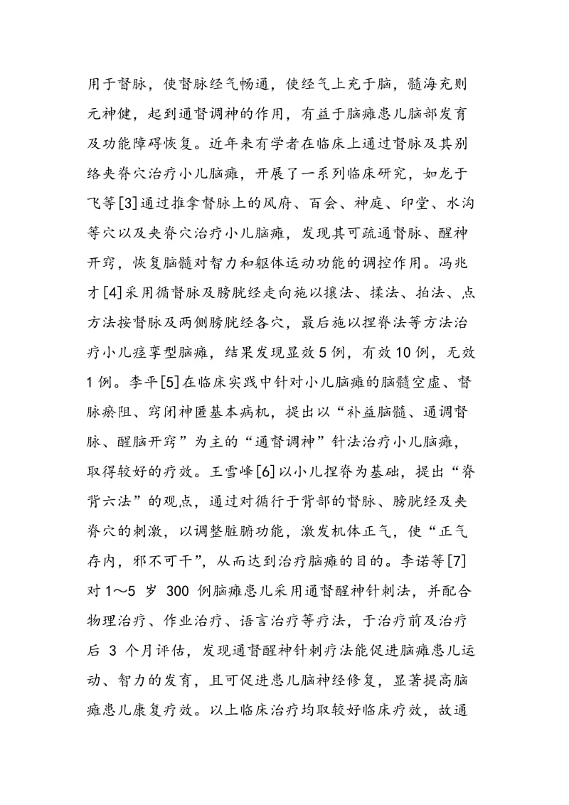 中医捏脊疗法在脑瘫儿童中的应用.doc_第3页