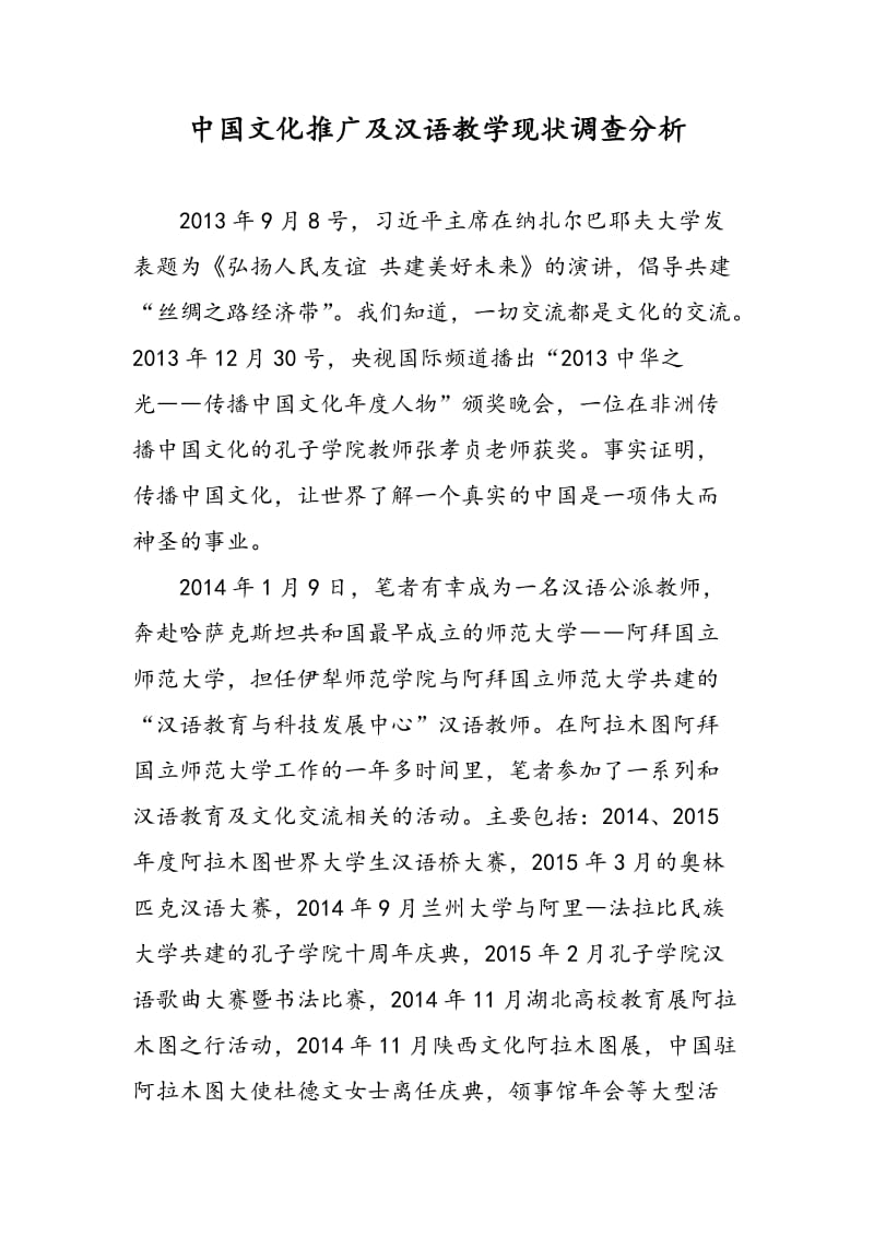 中国文化推广及汉语教学现状调查分析.doc_第1页