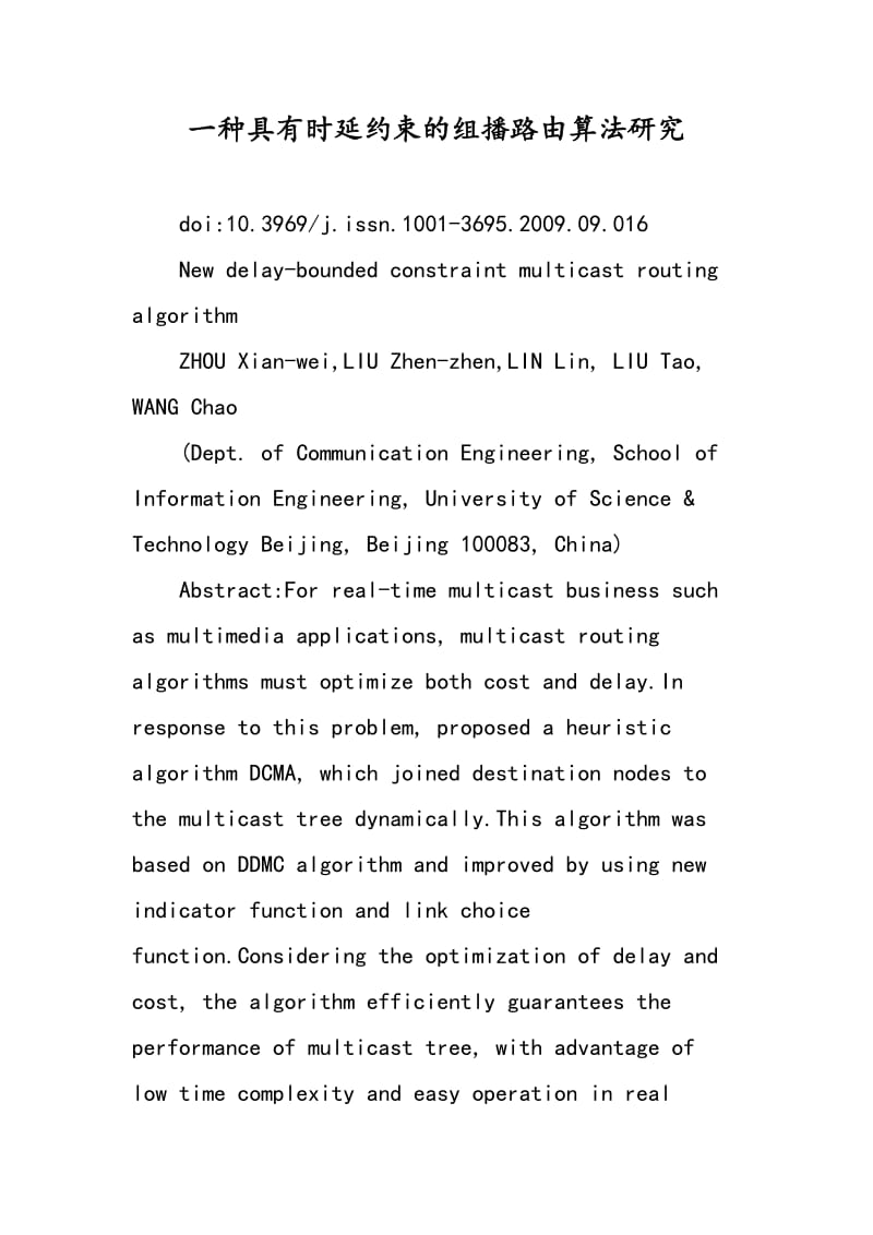 一种具有时延约束的组播路由算法研究.doc_第1页