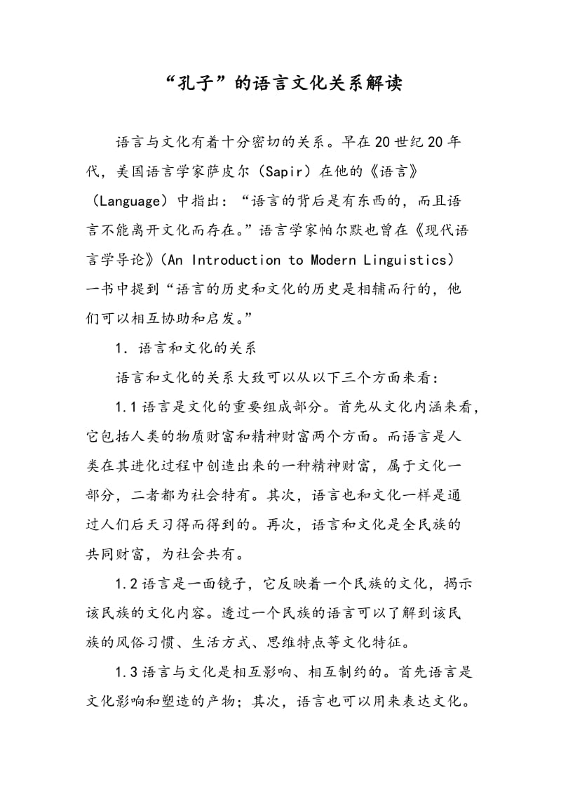 “孔子”的语言文化关系解读.doc_第1页