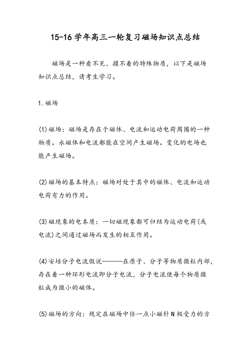 15-16学年高三一轮复习磁场知识点总结.doc_第1页