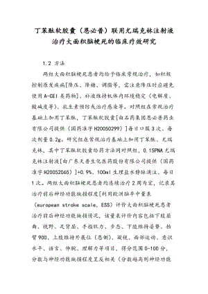 丁苯酞软胶囊（恩必普）联用尤瑞克林注射液治疗大面积脑梗死的临床疗效研究.doc