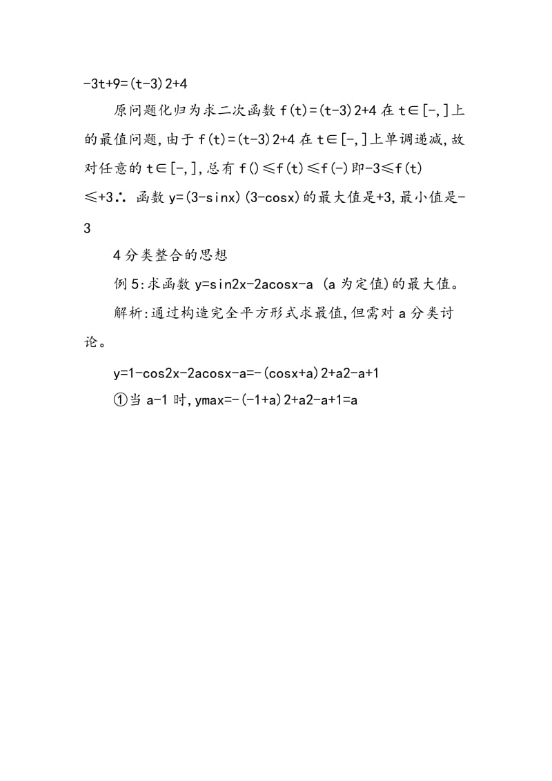 《三角函数》中常用的数学思想与方法举例.doc_第2页