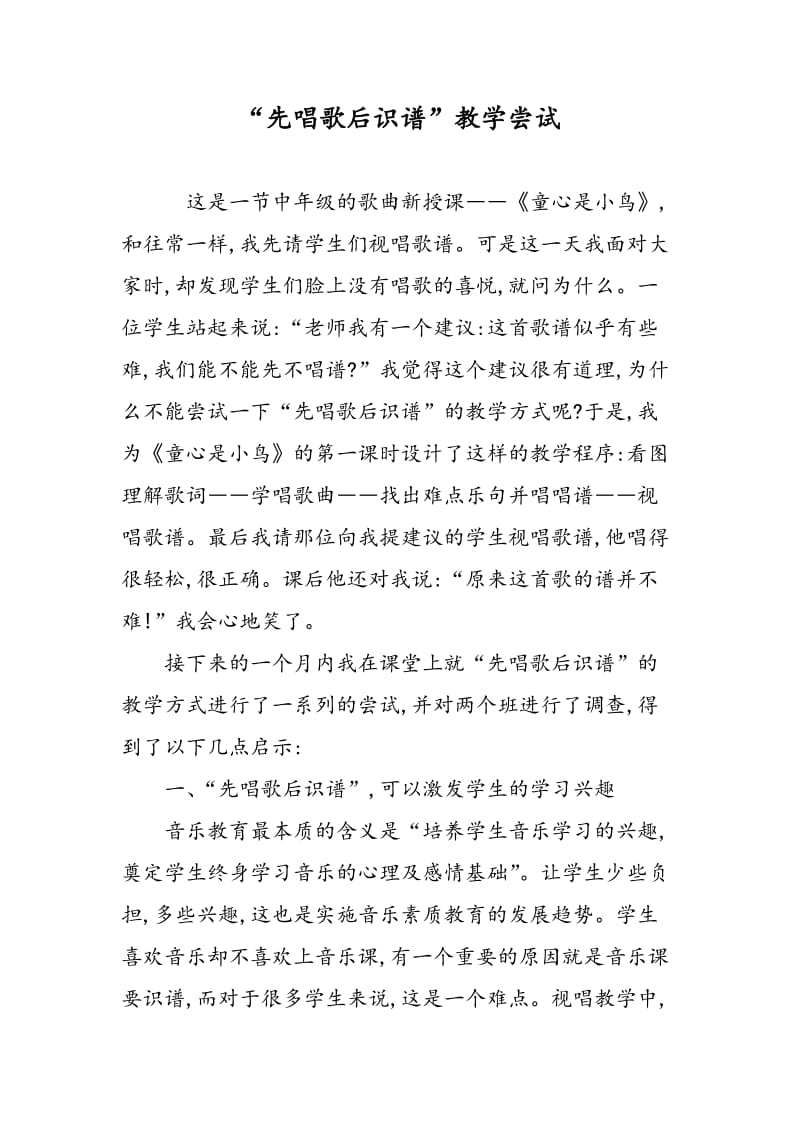 “先唱歌后识谱”教学尝试.doc_第1页