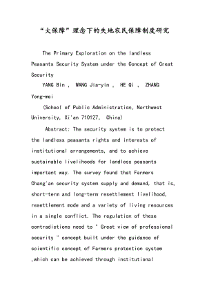 “大保障”理念下的失地农民保障制度研究.doc