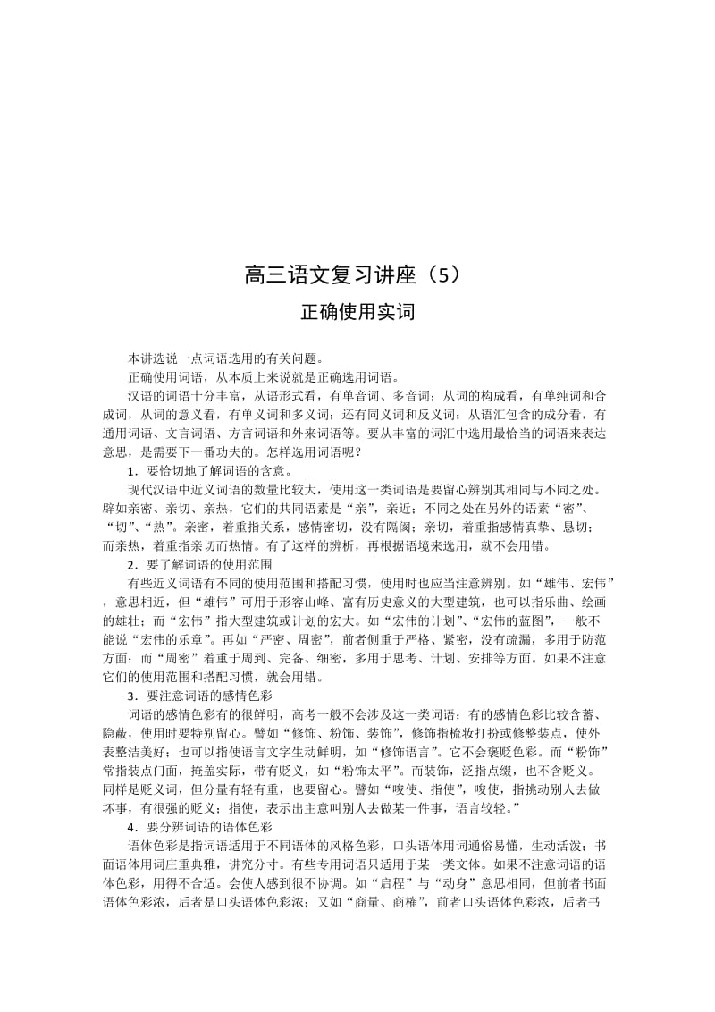 最新高三语文正确使用实词名师精心制作教学资料.doc_第1页