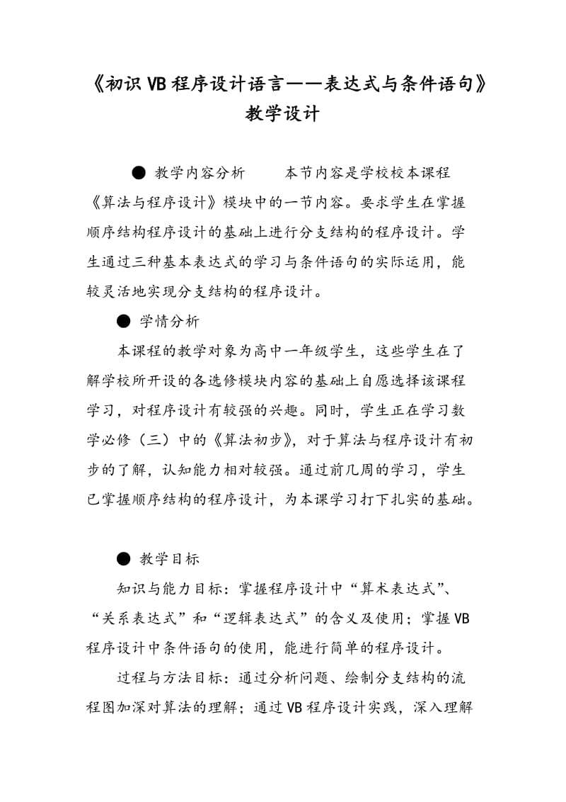 《初识VB程序设计语言――表达式与条件语句》教学设计.doc_第1页