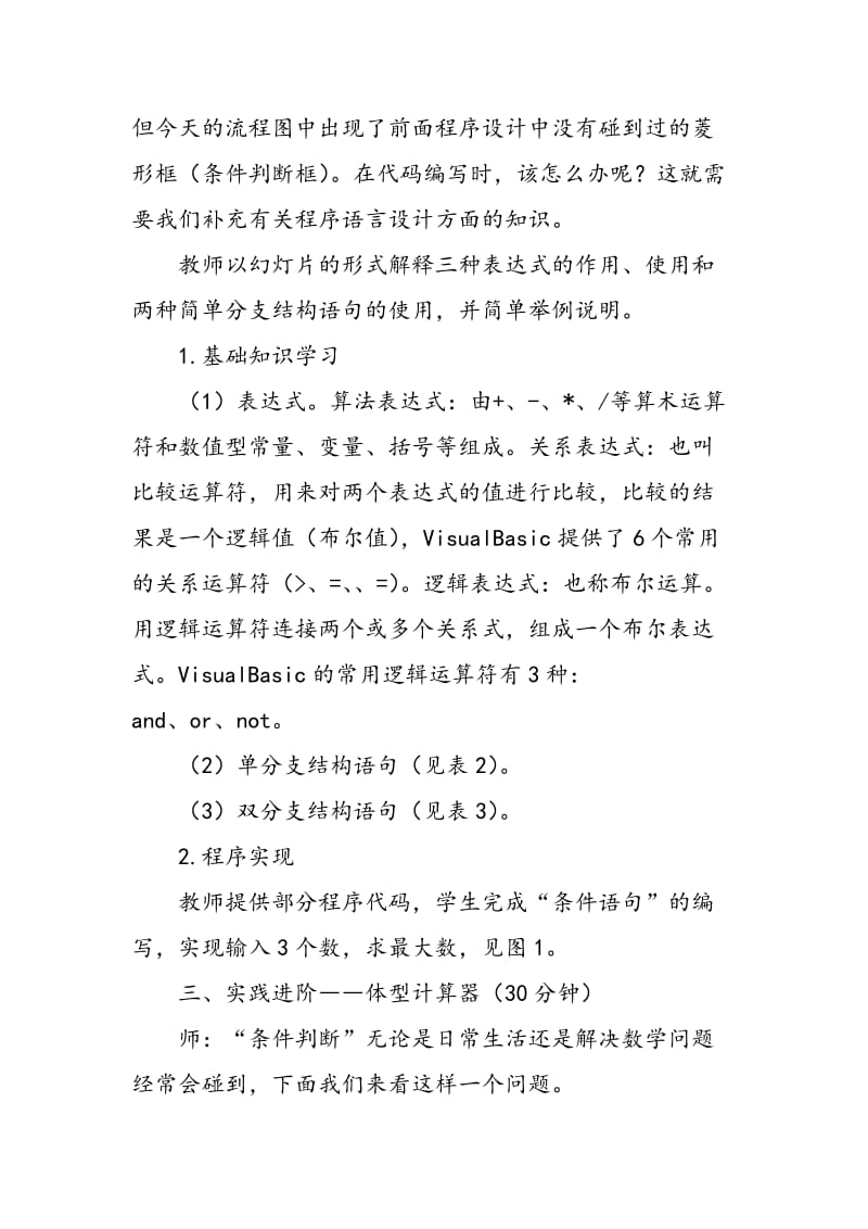 《初识VB程序设计语言――表达式与条件语句》教学设计.doc_第3页