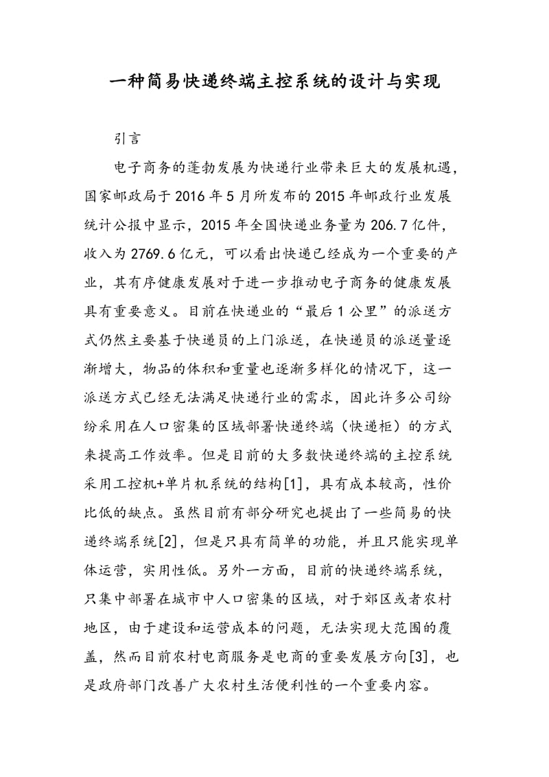 一种简易快递终端主控系统的设计与实现.doc_第1页