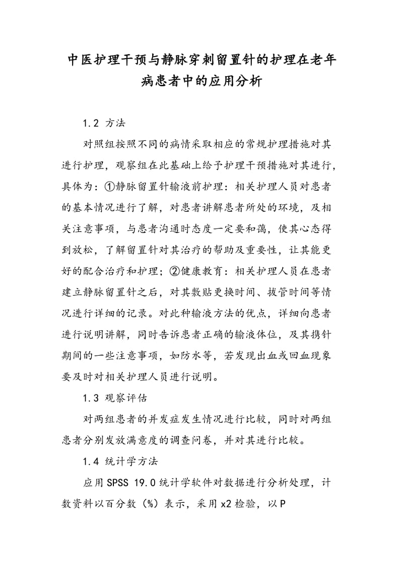 中医护理干预与静脉穿刺留置针的护理在老年病患者中的应用分析.doc_第1页