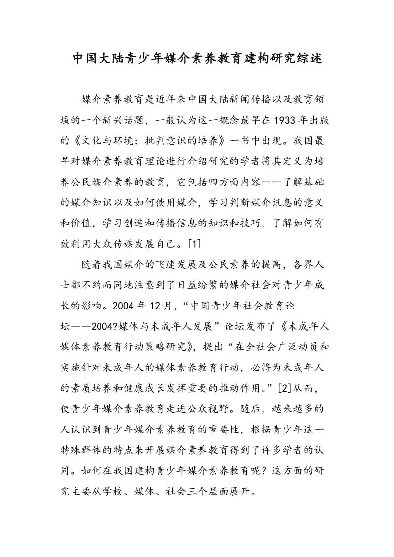 中国大陆青少年媒介素养教育建构研究综述.doc_第1页