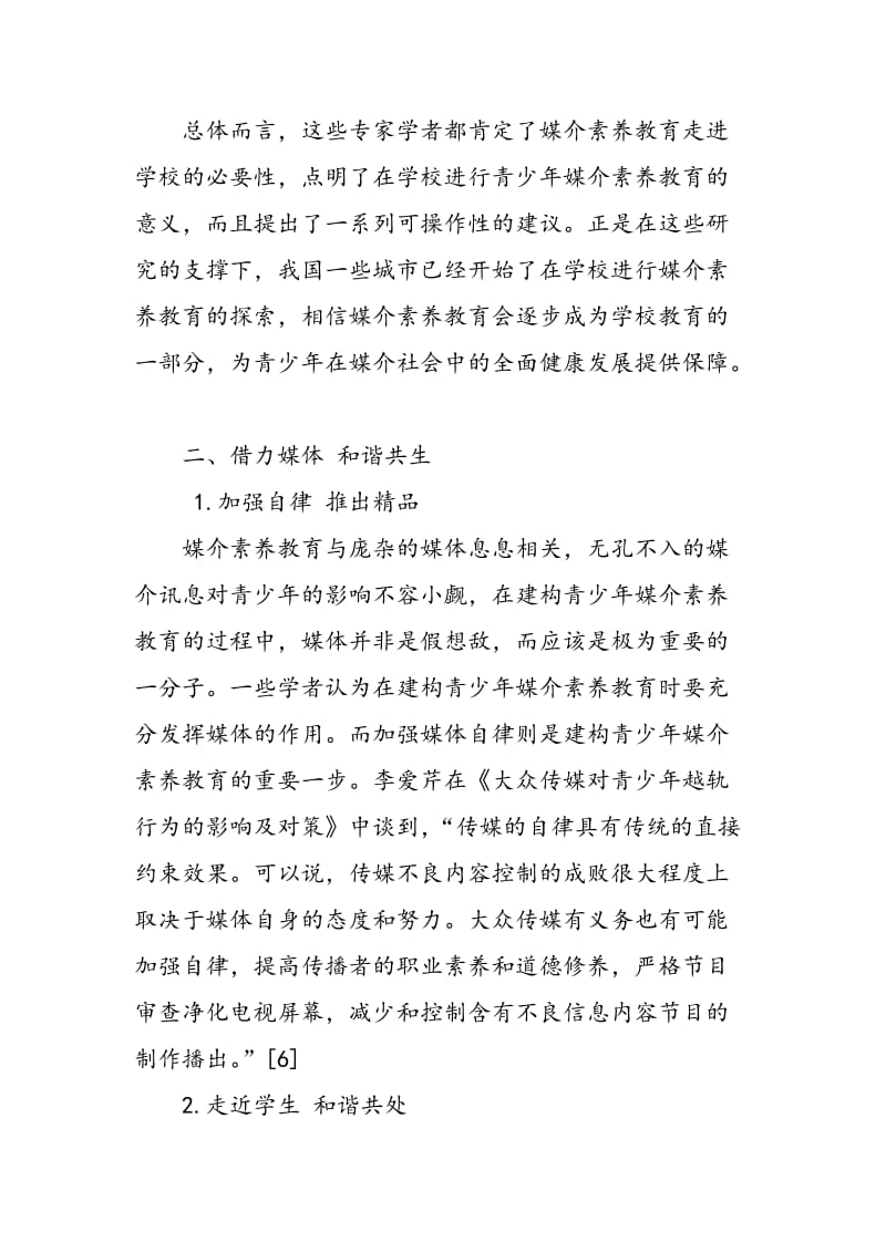 中国大陆青少年媒介素养教育建构研究综述.doc_第3页