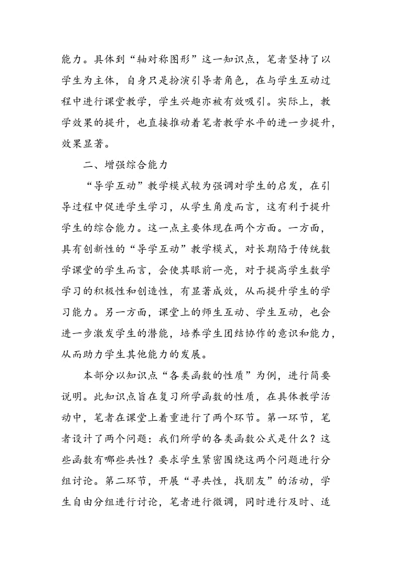 “导学互动”教学模式对初中数学教学的价值探析.doc_第2页