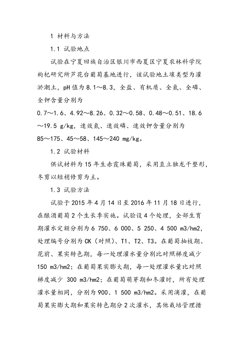 不同灌水定额对赤霞珠葡萄土壤水势和果实品质的影响.doc_第2页