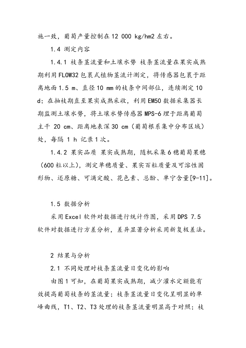 不同灌水定额对赤霞珠葡萄土壤水势和果实品质的影响.doc_第3页