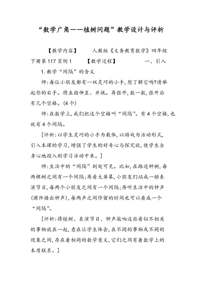 “数学广角――植树问题”教学设计与评析.doc_第1页