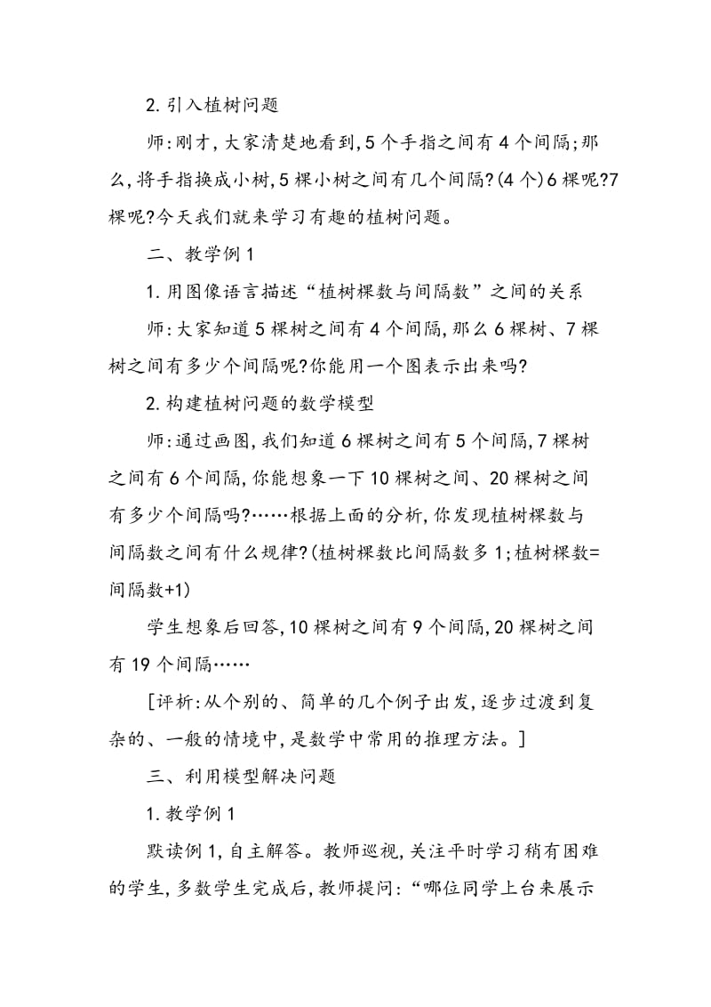 “数学广角――植树问题”教学设计与评析.doc_第2页