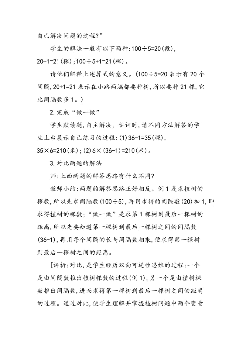 “数学广角――植树问题”教学设计与评析.doc_第3页